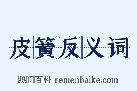 皮簧反义词是什么意思的图片